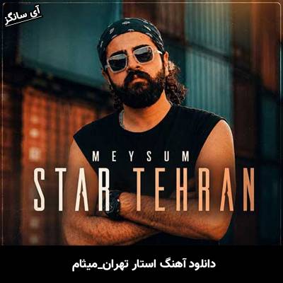 دانلود آهنگ استار تهران از میثام