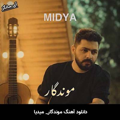دانلود آهنگ موندگار میدیا