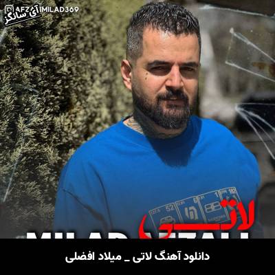 دانلود آهنگ لاتی میلاد افضلی