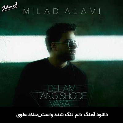دانلود آهنگ دلم تنگ شده واست از میلاد علوی