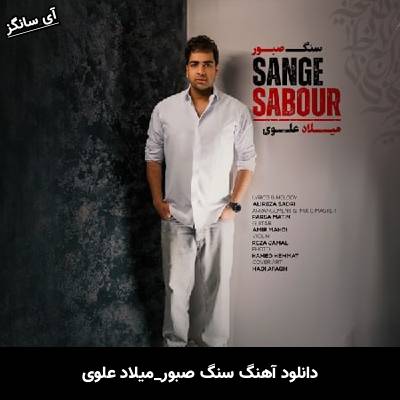 دانلود آهنگ سنگ صبور از میلاد علوی