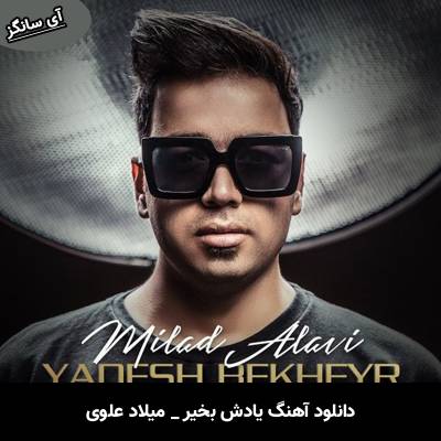 دانلود آهنگ یادش بخیر از میلاد علوی