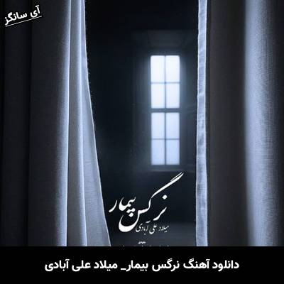 دانلود آهنگ نرگس بیمار میلاد علی آبادی