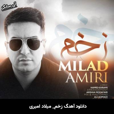 دانلود آهنگ زخم میلاد امیری