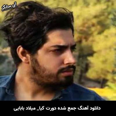 دانلود آهنگ جمع شده دورت کیا از میلاد بابایی