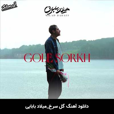 دانلود آهنگ گل سرخ میلاد بابایی
