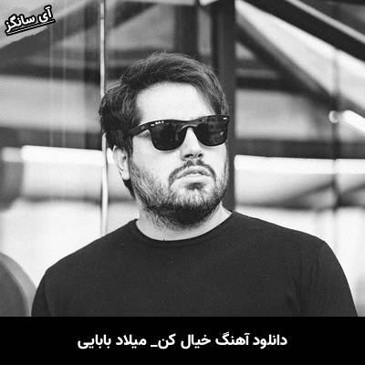 دانلود آهنگ خیال کن از میلاد بابایی