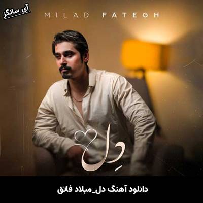 دانلود آهنگ دل از میلاد فاتق