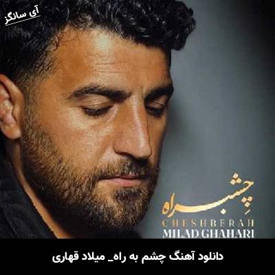 دانلود آهنگ چشم به راه از میلاد قهاری