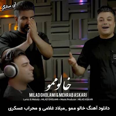 دانلود آهنگ خالو ممو میلاد غلامی و محراب عسکری