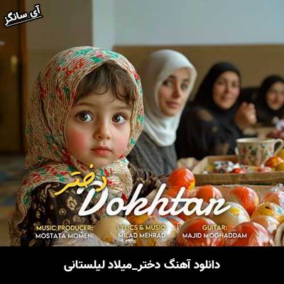 دانلود آهنگ دختر میلاد لیلستانی