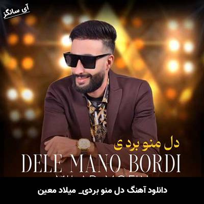 دانلود آهنگ دل منو بردی از میلاد معین
