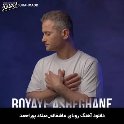 دانلود آهنگ رویای عاشقانه میلاد پوراحمد