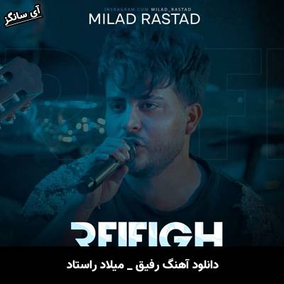 دانلود آهنگ رفیق میلاد راستاد