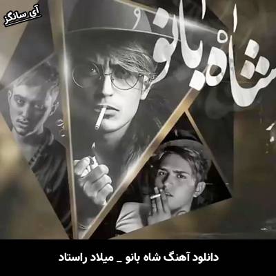 دانلود آهنگ شاه بانو از میلاد راستاد