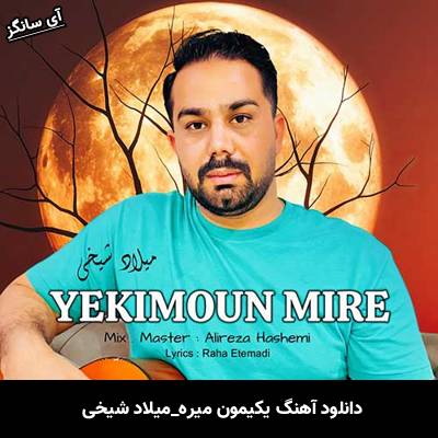 دانلود آهنگ یکیمون میره میلاد شیخی