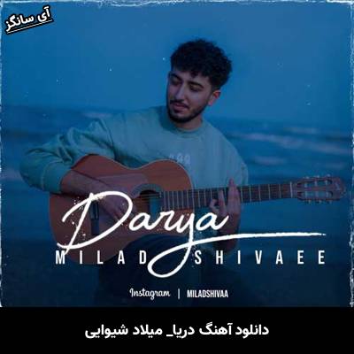 دانلود آهنگ دریا میلاد شیوایی