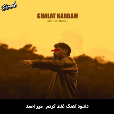 دانلود آهنگ غلط کردم از میر احمد