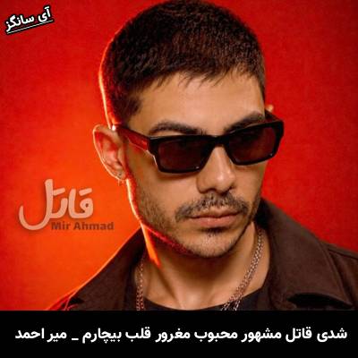 دانلود آهنگ شدی قاتل مشهور محبوب مغرور قلب بیچارم از میر احمد