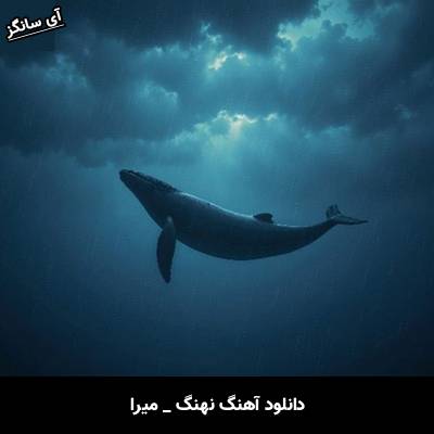 دانلود آهنگ نهنگ میرا