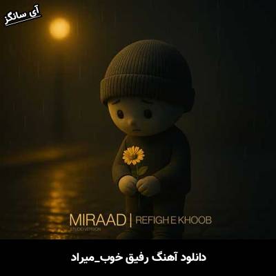 دانلود آهنگ رفیق خوب از میراد