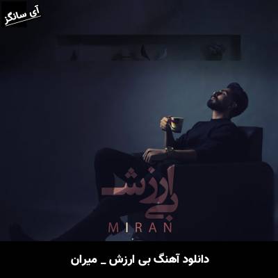 دانلود آهنگ بی ارزش میران