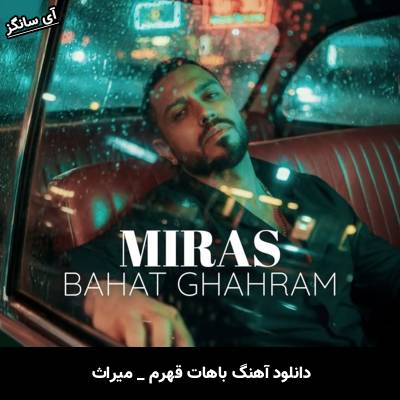 دانلود آهنگ باهات قهرم از میراث