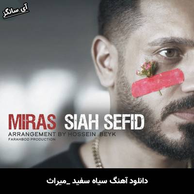دانلود آهنگ سیاه سفید از میراث