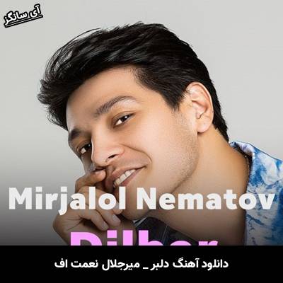 دانلود آهنگ دلبر / Dilbar از میرجلال نعمت اف / Mirjalol Nematov