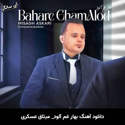 دانلود آهنگ بهار غم آلود میثاق عسکری
