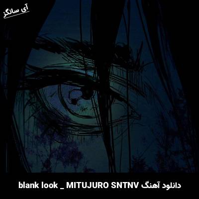 دانلود آهنگ blank look MITUJURO SNTNV