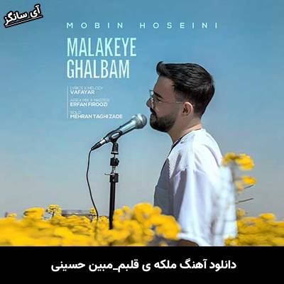 دانلود آهنگ ملکه ی قلبم مبین حسینی