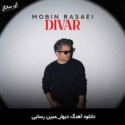 دانلود آهنگ دیوار مبین رسایی