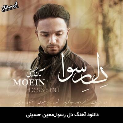 دانلود آهنگ دل رسوا معین حسینی