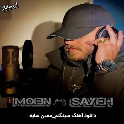 دانلود آهنگ سینگلم معین سایه