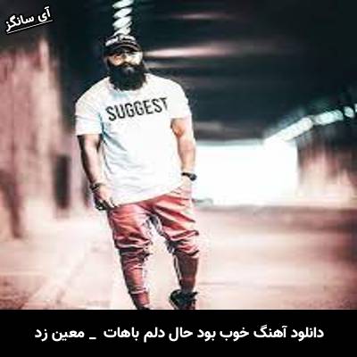 دانلود آهنگ خوب بود حال دلم باهات دیگه حرفی نمونده بگم باهات از معین زد
