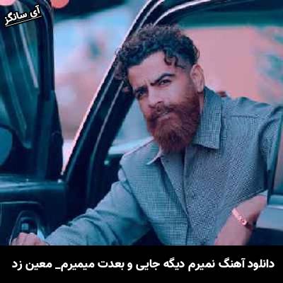 دانلود آهنگ نمیرم دیگه جایی و بعدت میمیرم با دیدن ردت از معین زد