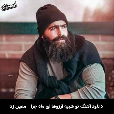 دانلود آهنگ تو شبیه آرزوها ای ماه چرا در پرده ی ابهام مرا میگذاری از معین زد