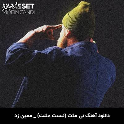 دانلود آهنگ نی مثت (نیست مثلت) از معین زد