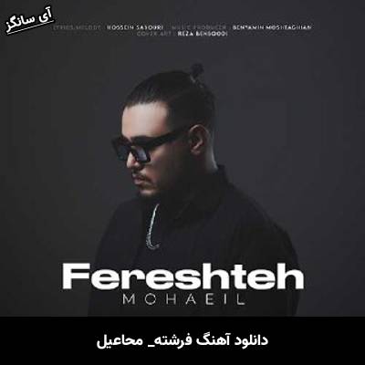 دانلود آهنگ فرشته از محاعیل