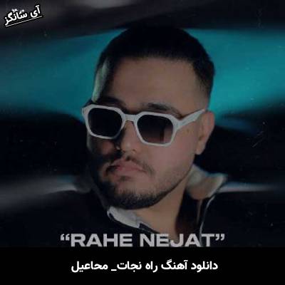 دانلود آهنگ راه نجات از محاعیل