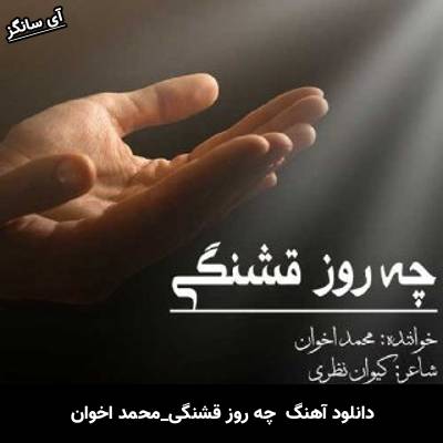 دانلود آهنگ چه روز قشنگی از محمد اخوان