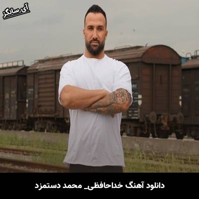 دانلود آهنگ خداحافظی محمد دستمزد
