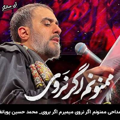 دانلود مداحی ممنونم اگر نروی میمیرم اگر بروی از محمد حسین پویانفر