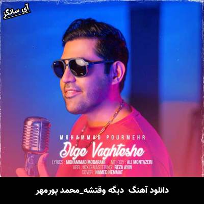 دانلود آهنگ دیگه وقتشه از محمد پورمهر