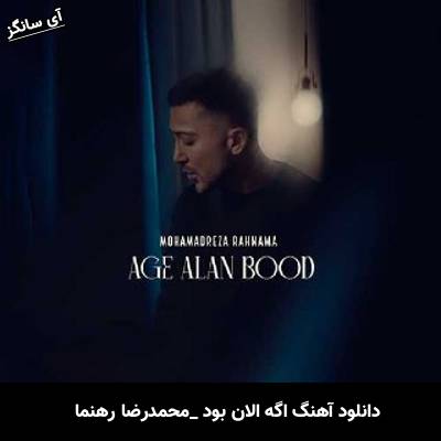 دانلود آهنگ اگه الان بود از محمدرضا رهنما