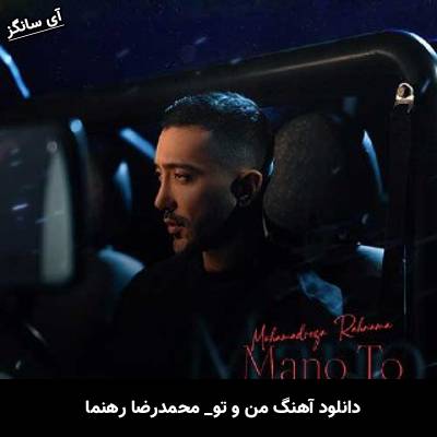 دانلود آهنگ من و تو محمدرضا رهنما