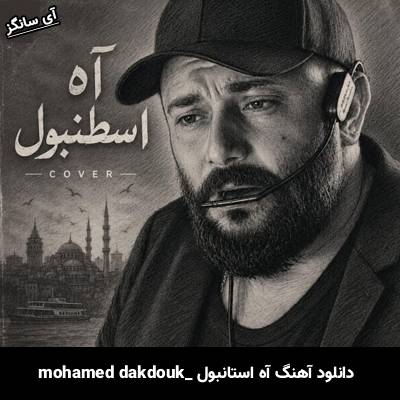 دانلود آهنگ آه استانبول از mohamed dakdouk