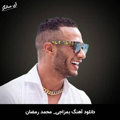 دانلود آهنگ بمزاجی محمد رمضان