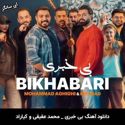 دانلود آهنگ بی خبری از محمد عقیقی و کیاراد